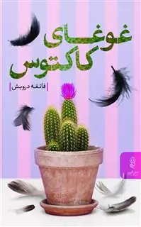 غوغای کاکتوس