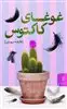 غوغای کاکتوس