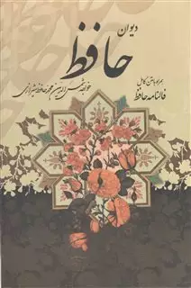 دیوان حافظ، جلد چرم، کاغذ معطر، پنج رنگ، وزیری، باجعبه برجسته