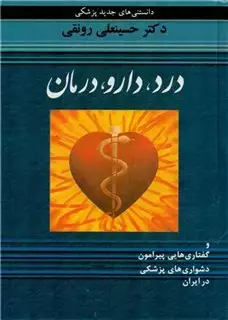 درد،دارو،درمان و گفتاری هایی پیرامون دشواری های پزشکی در ایران