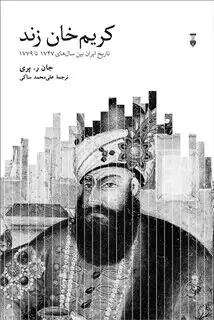کریم خان زند/ تاریخ ایران بین سال های 1747 تا 1779