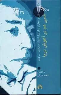 شبی هم در آغوش دریا:نقد و تحلیل و گزیده اشعار حمیدی شیرازی