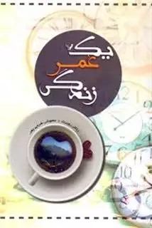 یک عمر زندگی