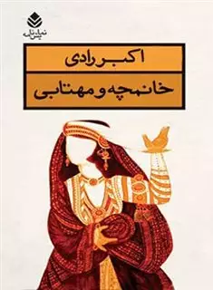 خانمچه و مهتابی