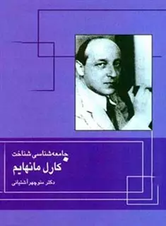 جامعه شناسی شناخت: کارل مانهایم