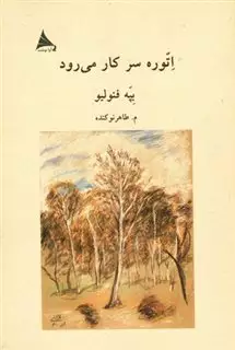 اتوره سر کار می رود