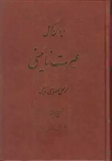 دیوان کامل عبرت نائینی دیوان کامل عبرت نائینی