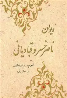 دیوان ناصرخسرو قبادیانی دیوان ناصرخسرو قبادیانی