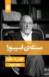 مسئله ی اسپینوزا