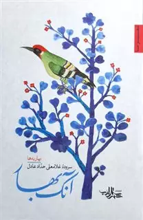 آنک بهار