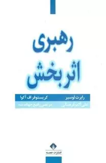 رهبری اثربخش