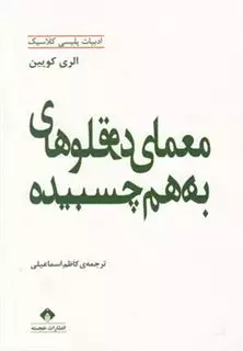 معمای دوقلوهای به هم چسبیده