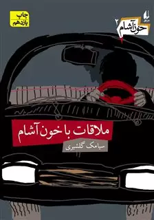 خون آشام 2 : ملاقات با خون آشام