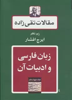 مقالات تقی زاده 14: زبان فارسی و ادبیات