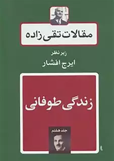 مقالات تقی زاده 7: زندگی طوفانی