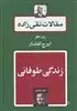 مقالات تقی زاده 7: زندگی طوفانی