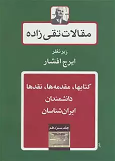 مقالات تقی زاده 13: کتابها، مقدمه، نقدها