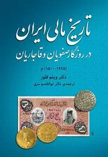 تاریخ مالی ایران در روزگار صفویان