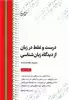 درست و غلط در زبان از دیدگاه زبان شناسی