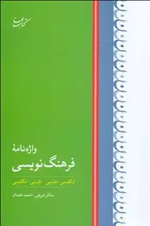 واژه نامه ی فرهنگ نویسی