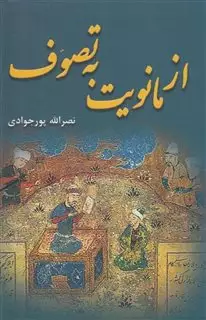 از مانویت به تصوف