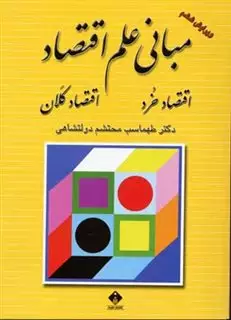 مبانی علم اقتصاد: اقتصاد خرد، اقتصاد کلان