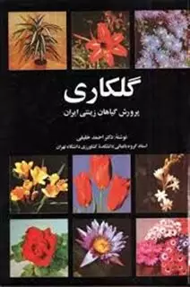 گلکاری: پرورش گیاهان زینتی ایران