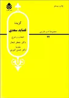 گزیده قصاید سعدی