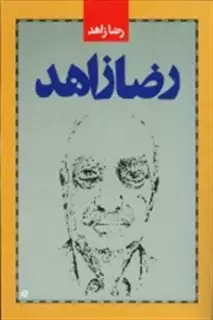 رضا زاهد