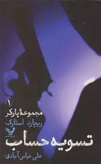 تسویه حساب: مجموعه پارکر 1