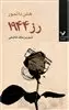 رز 1944