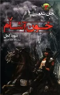 جان شانو 3: خون آشام