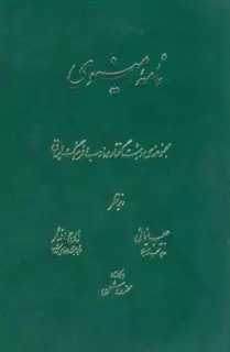 نامه  مینوی: مجموعه سی و هشت گفتار در ادب