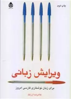 ویرایش  زبانی