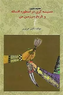 دسیسه گری در اسطوره افسانه و تاریخ سرزمین من