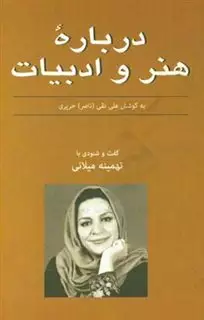 درباره هنر و ادبیات