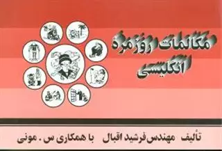 مکالمات روزمره انگلیسی