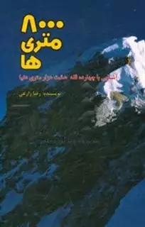 8000 متری ها: آشنایی با چهارده قله