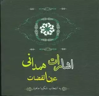 اشارات عین القضات همدانی