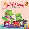 داسی دایناسی 1_ شیر آب شرشری