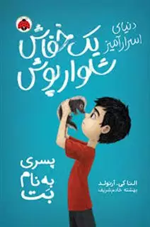 دنیای اسرارآمیز یک خفاش شلوار پوش 1_ پسری به نام بت دنیای اسرارآمیز یک خفاش شلوار پوش 1_ پسری به نام بت