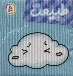 کتاب پارچه ای من/ طبیعت