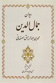 دیوان جمال الدین محمدبن عبدالرزاق اصفهانی