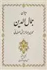 دیوان جمال الدین محمدبن عبدالرزاق اصفهانی