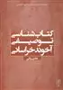 کتاب شناسی توصیفی آخوند خراسانی