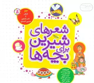 شعرهای شیرین برای بچه ها/ 62 شعراز ناصر کشاورز حسین احمدی