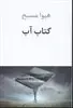 کتاب آب