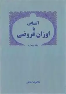 آشنایی با اوزان عروضی