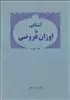 آشنایی با اوزان عروضی