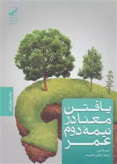 یافتن معنا در نیمه دوم عمر